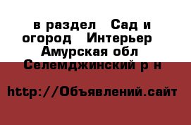  в раздел : Сад и огород » Интерьер . Амурская обл.,Селемджинский р-н